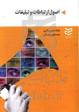 اصول ارتباطات و تبلیغات