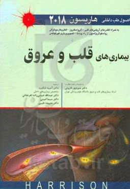اصول طب داخلی هاریسون 2018: بیماری‌های قلب و عروق