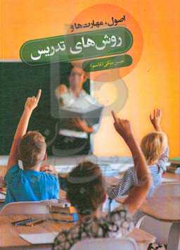 اصول، مهارت‌ها و روش‌های تدریس