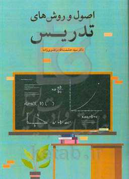 اصول و روش‌های تدریس