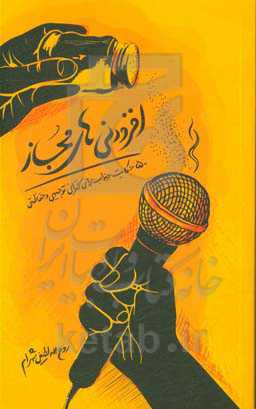 افزودنی‌های مجاز: 50 حکایت جذاب برای سخنرانی توجیهی و حفاظتی