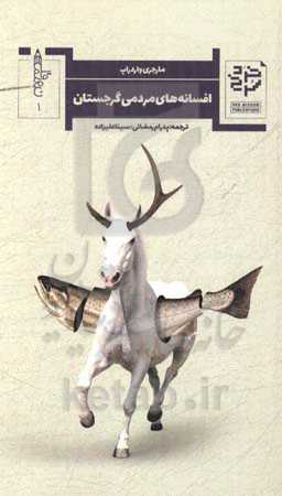 افسانه‌های مردمی گرجستان