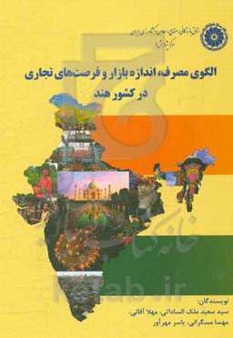 الگوی مصرف، اندازه بازار و فرصت‌های تجاری در کشور هند