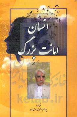 انسان امانت بزرگ