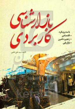 بازارشناسی کاربردی با سه رویکرد اقتصادی، زنجیره تامین و بازاریابی