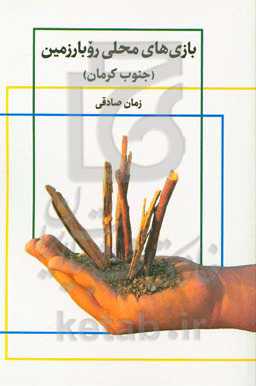 بازی‌های محلی روبارزمین (جنوب کرمان)