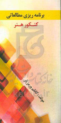 برنامه‌ریزی مطالعاتی کنکور هنر