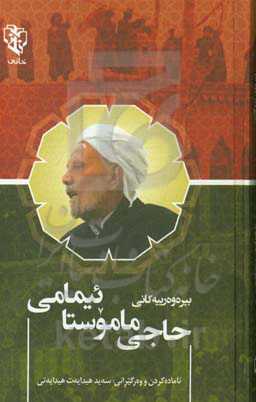 بیره‌وه‌رییه‌کانی حاجی ماموستا ئیمامی