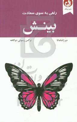 بینش: راهی به سوی سعادت