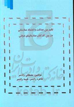 تاثیر بین عدالت و اعتماد سازمانی در بین کارکنان سازمانهای دولتی