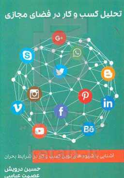 تحلیل کسب و کار در فضای مجازی: آشنایی با شیوه‌های نوین کسب و کار در شرایط بحران