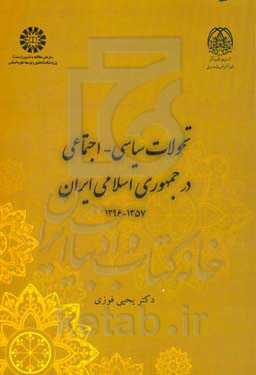 تحولات س‍ی‍اس‍ی - اج‍ت‍م‍اع‍ی‌ در جمهوری‌ اس‍لام‍ی‌ ای‍ران‌ 1357 - 1396