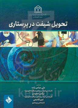 تحویل شیفت در پرستاری