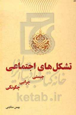 تشکل‌های اجتماعی: چیستی، چرایی، چگونگی