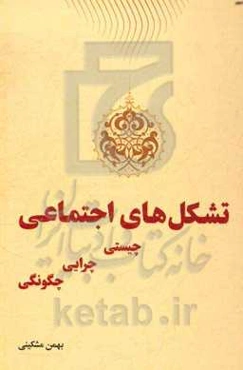 تشکل‌های اجتماعی: چیستی، چرایی، چگونگی