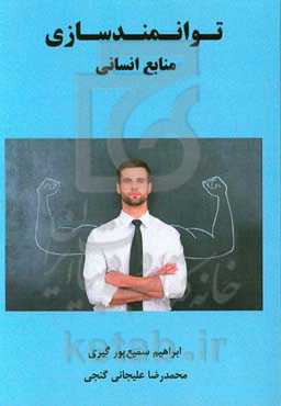 توانمندسازی منابع انسانی