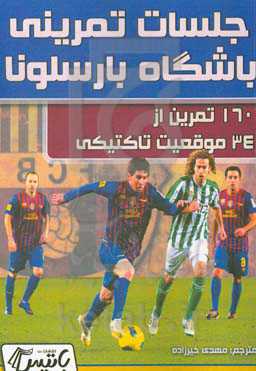 جلسات تمرینی باشگاه بارسلونا: 160 تمرین از 34 موقعیت تاکتیکی
