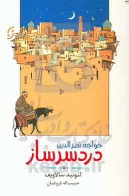 خواجه نصرالدین دردسرساز