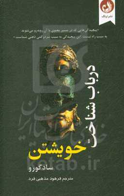 در باب شناخت خویشتن