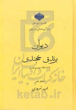 دیوان مولانا امیر بهاء الدین برندق‌ خجندی (817 - 757 هجری قمری)