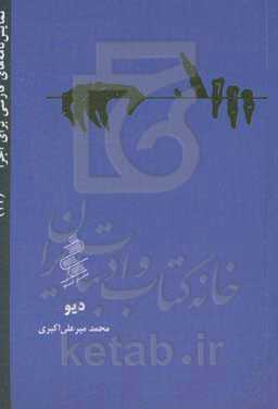 دیو (صحنه‌نوشت)