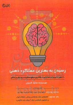 رسیدن به بهترین عملکرد ذهنی: 10 درس اصلی برای دستیابی به بالاترین سطح عملکرد در ورزش و زندگی