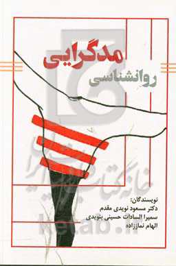 روانشناسی مدگرایی