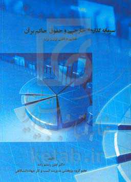 سرمایه‌گذاری خارجی و حقوق حاکم بر آن: تاملی در قانون ایران و ترکیه