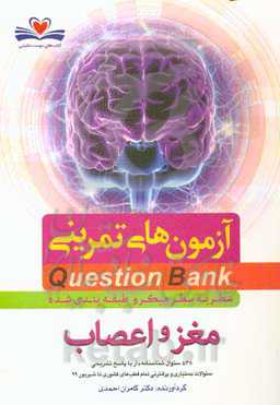 سطر به سطر میکروطبقه‌بندی شده مغز و اعصاب: 538 سوال شناسنامه‌دار با پاسخ تشریحی ...