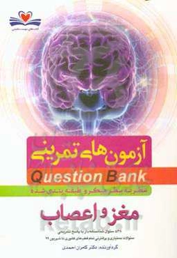 سطر به سطر میکروطبقه‌بندی شده مغز و اعصاب: 538 سوال شناسنامه‌دار با پاسخ تشریحی ...
