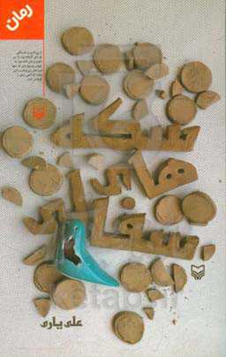 سکه‌های سفالی