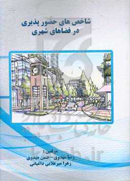 شاخص‌های حضورپذیری در فضاهای شهری