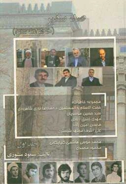 صد سفیر (خاطرات سفرا)