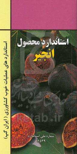 عملیات خوب کشاورزی ایران (ایران گپ)‌ - انجیر