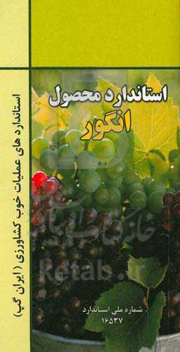 عملیات خوب کشاورزی ایران (ایران گپ) - انگور