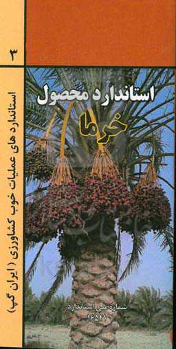 عملیات خوب کشاورزی ایران (ایران گپ) - خرما