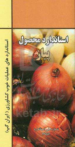 عملیات خوب کشاورزی ایران (ایران گپ) - پیاز