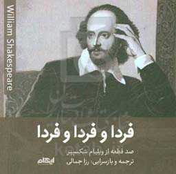 فردا و فردا و فردا: صد قطعه از ویلیام شکسپیر
