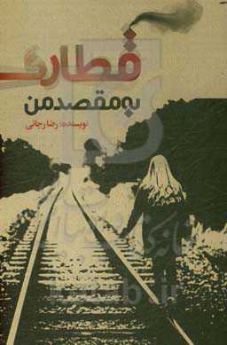 قطاری به مقصد من