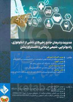 مدیریت و درمان جامع زخم‌های ناشی از انکولوژی، رادیوتراپی، شیمی‌درمانی و اکستراوزیشن