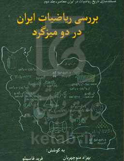 مستندسازی تاریخ ریاضیات در ایران معاصر: بررسی وضعیت ریاضیات ایران در دو میزگرد