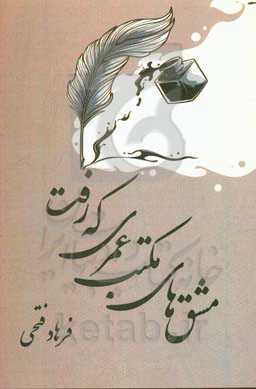 مشق‌های مکتب عمری که رفت (دفتر شعر اول)