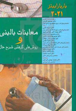 معاینات بالینی و روش‌های گرفتن شرح حال باربارا بیتز 2021