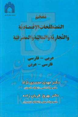 معجم المصطلحات الاقتصادیه والتجاریه والمالیه والمصرفیه: عربی - فارسی، فارسی - عربی