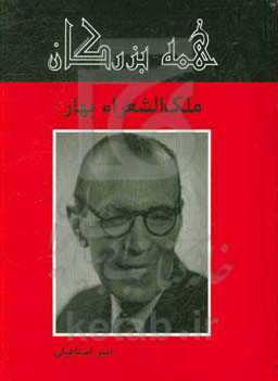 ملک‌الشعرا بهار