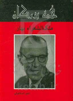 ملک‌الشعرا بهار