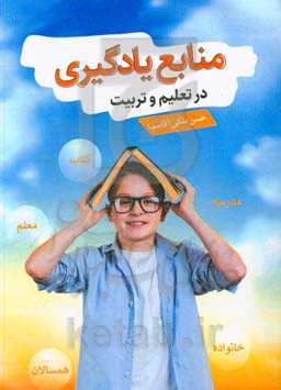 منابع یادگیری در تعلیم و تربیت