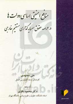 منافع امنیتی اساسی دولت‌ها در عرصه حقوق سرمایه‌گذاری مستقیم خارجی