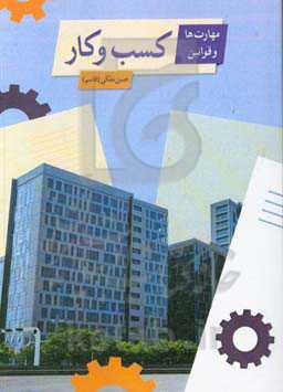 مهارت‌ها و قوانین کسب و کار