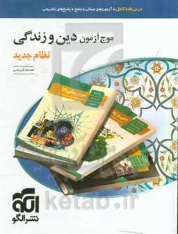 موج آزمون دین و زندگی (نظام جدید): قابل استفاده برای دانش‌آموزان نظام جدید و داوطلبان آزمون سراسری دانشگاه‌ها